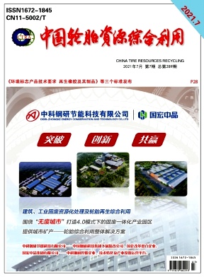 中国轮胎资源综合利用封面