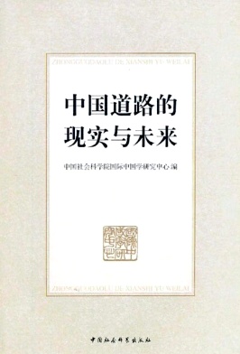 中国道路的现实与未来封面