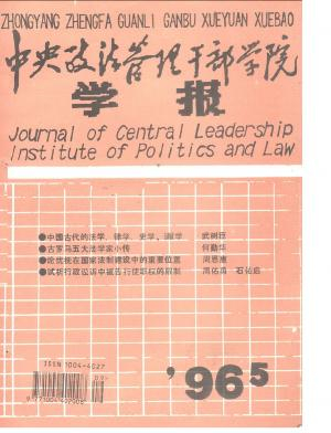 中央政法管理干部学院学报封面