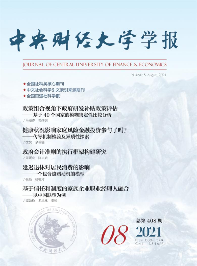 中央财经大学学报杂志封面