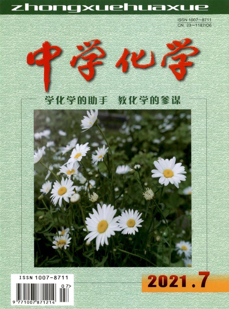 中学化学杂志封面