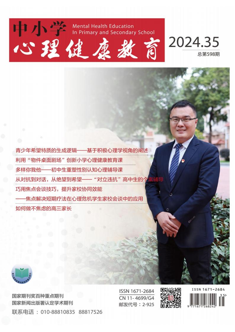 中小学心理健康教育封面