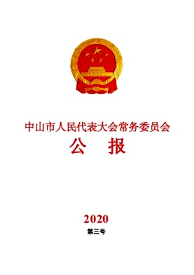 中山市人民代表大会常务委员会公报杂志封面