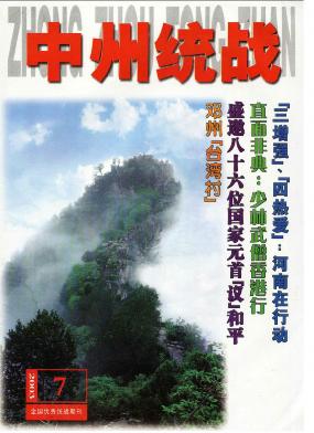 中州统战杂志封面