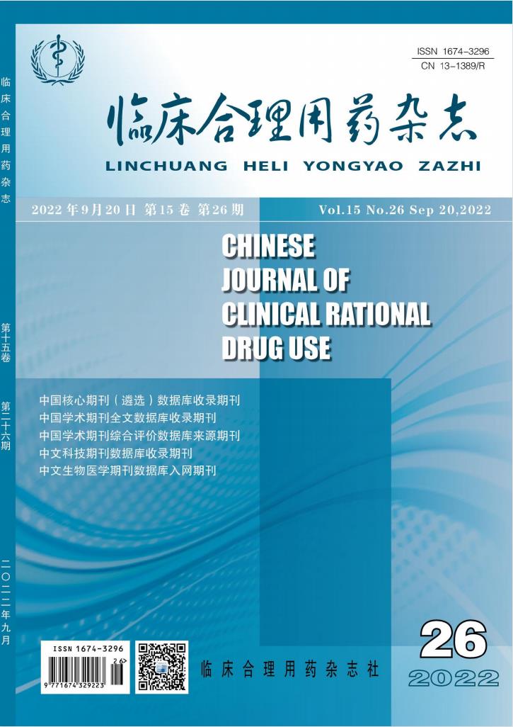 临床合理用药杂志杂志封面