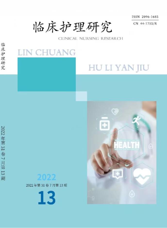 临床护理研究封面