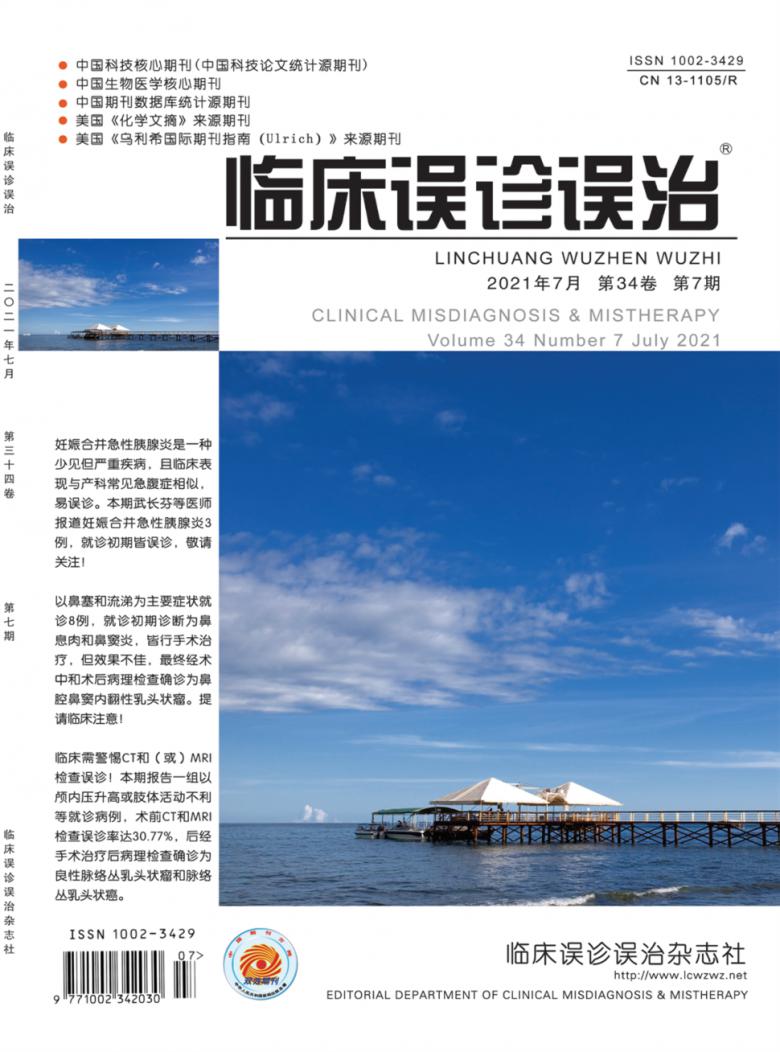 临床误诊误治杂志封面