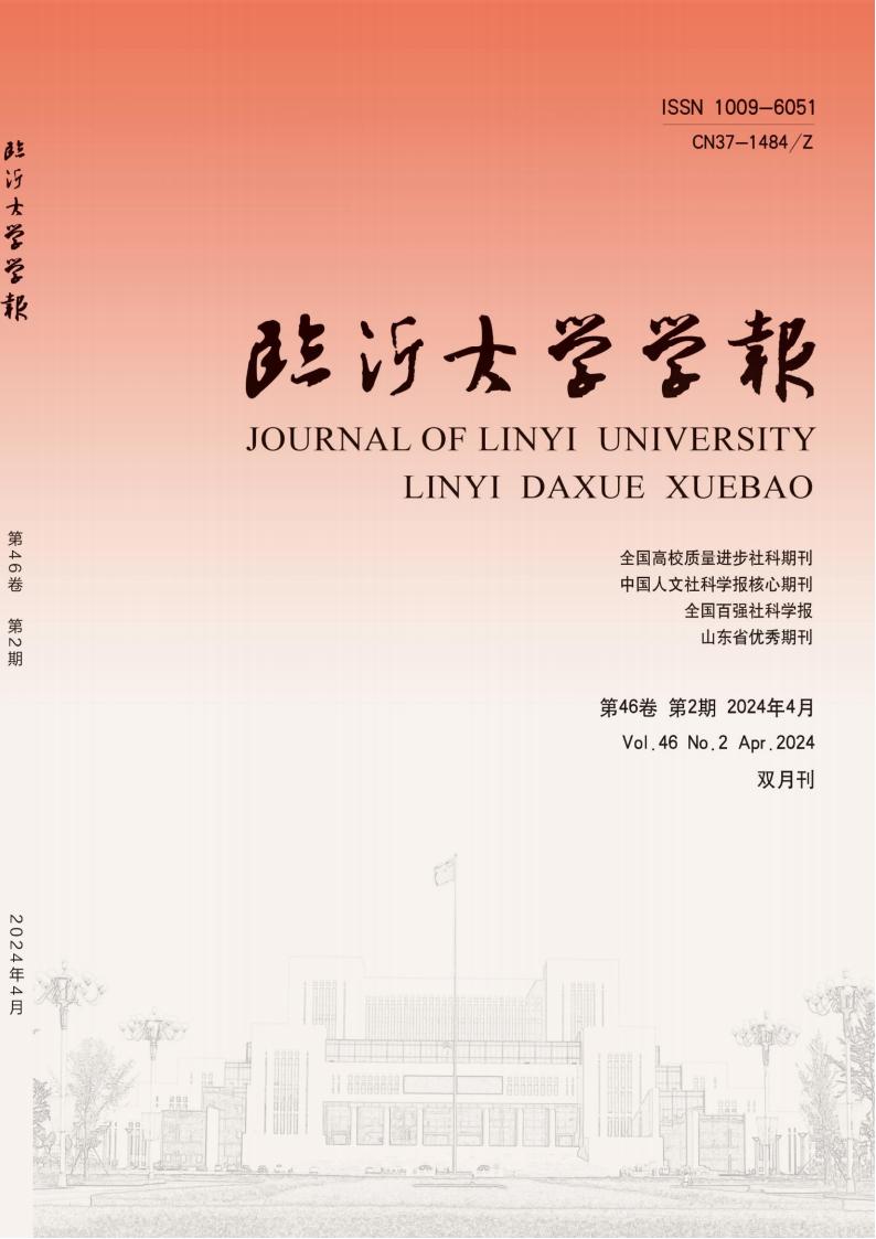 临沂大学学报杂志封面