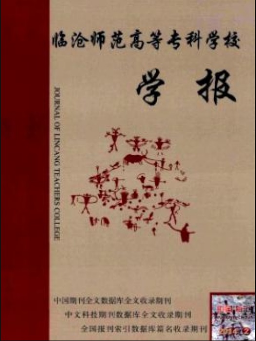 临沧师范高等专科学校学报杂志封面