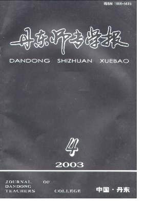 丹东师专学报杂志封面