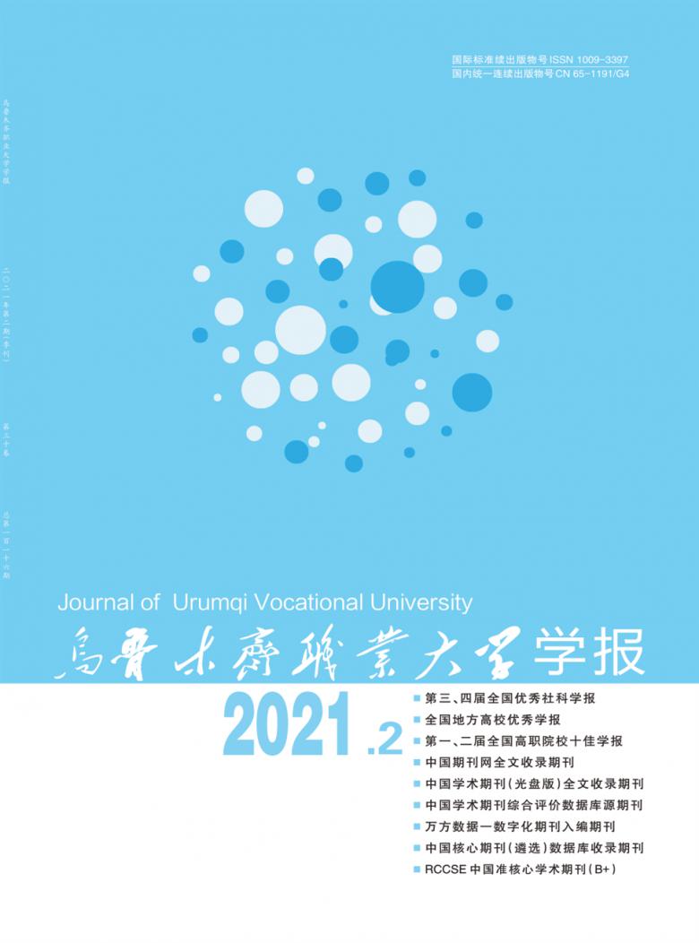 乌鲁木齐职业大学学报封面