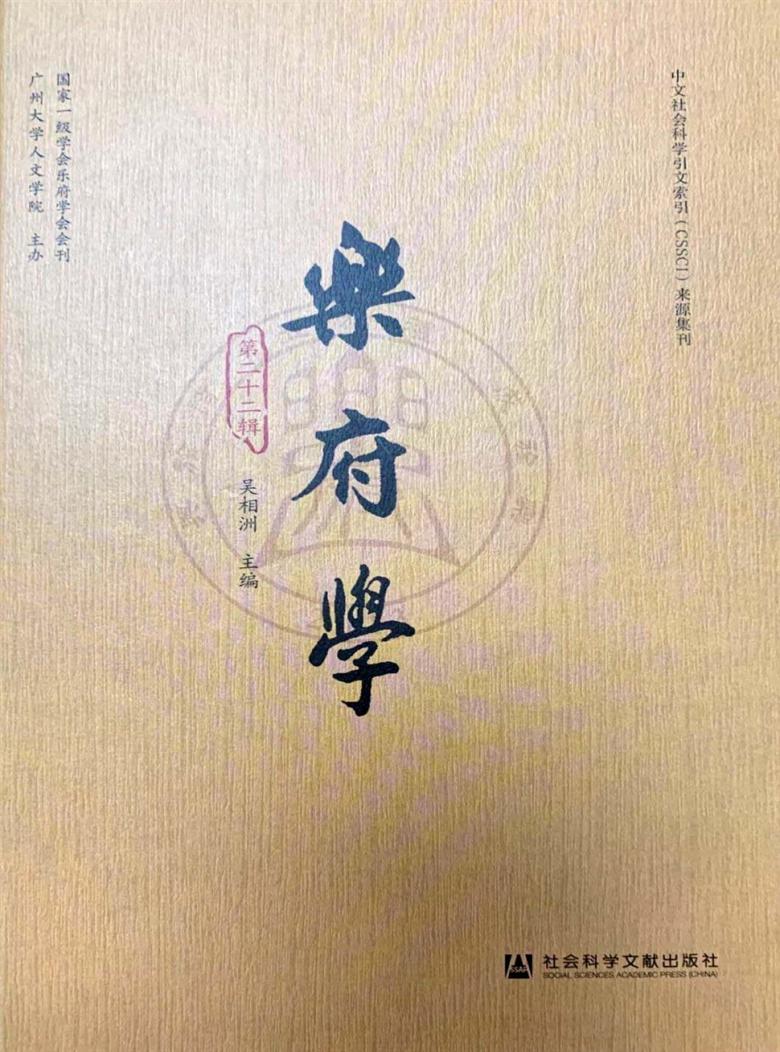 乐府学封面
