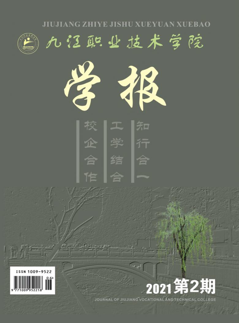 九江职业技术学院学报封面