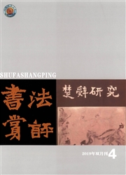书法赏评杂志封面