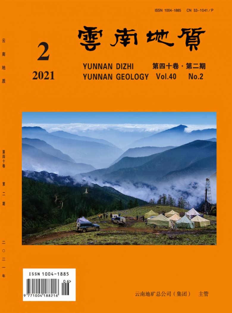 云南地质杂志封面
