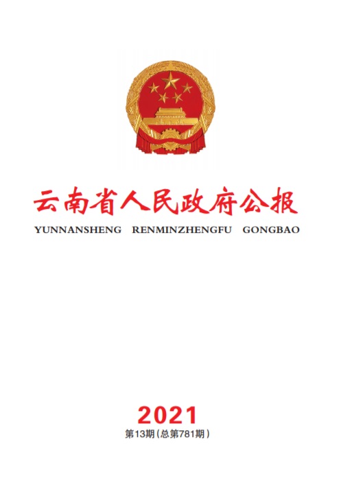 云南省人民政府公报杂志封面
