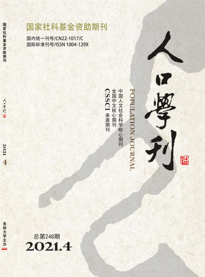 人口学刊杂志封面