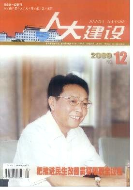 人大建设杂志封面