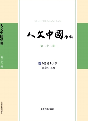 人文中国学报杂志封面