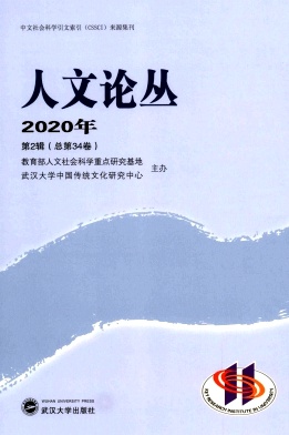 人文论丛杂志封面