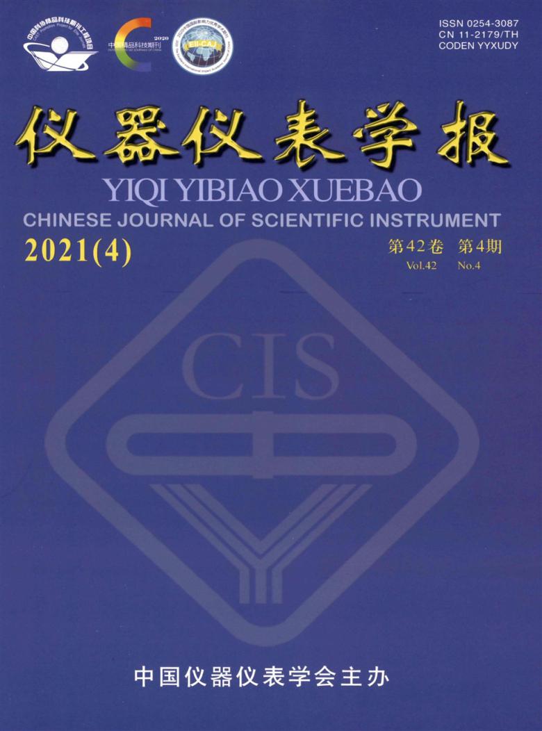 仪器仪表学报杂志封面