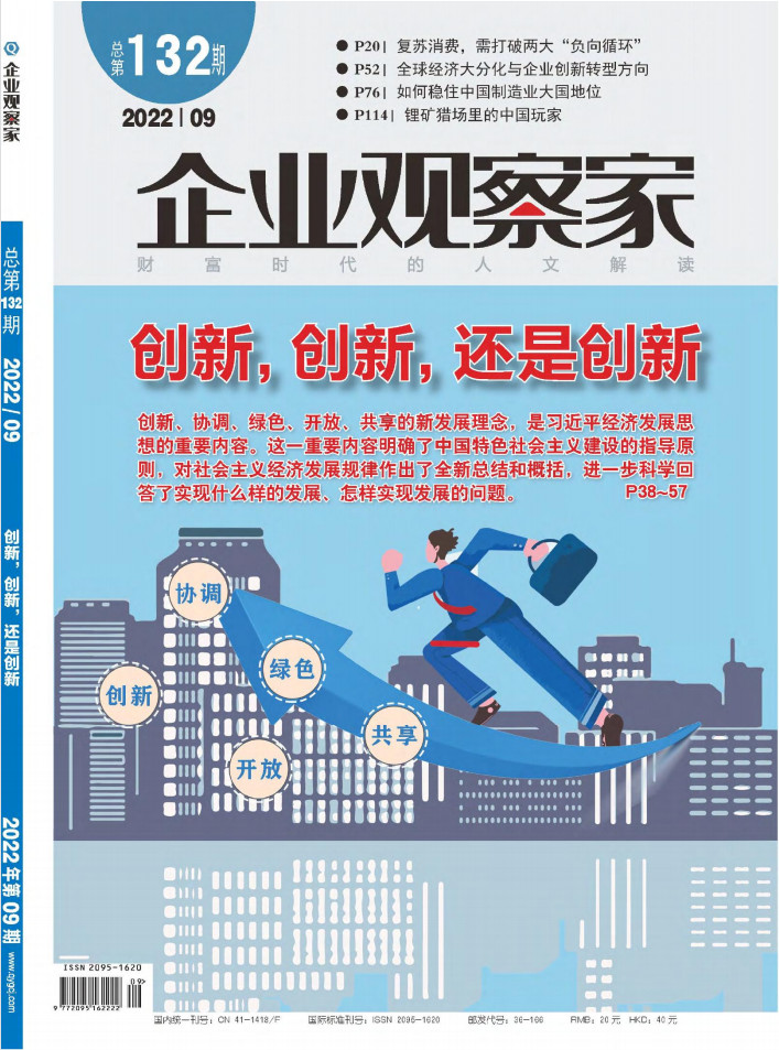 企业观察家杂志封面