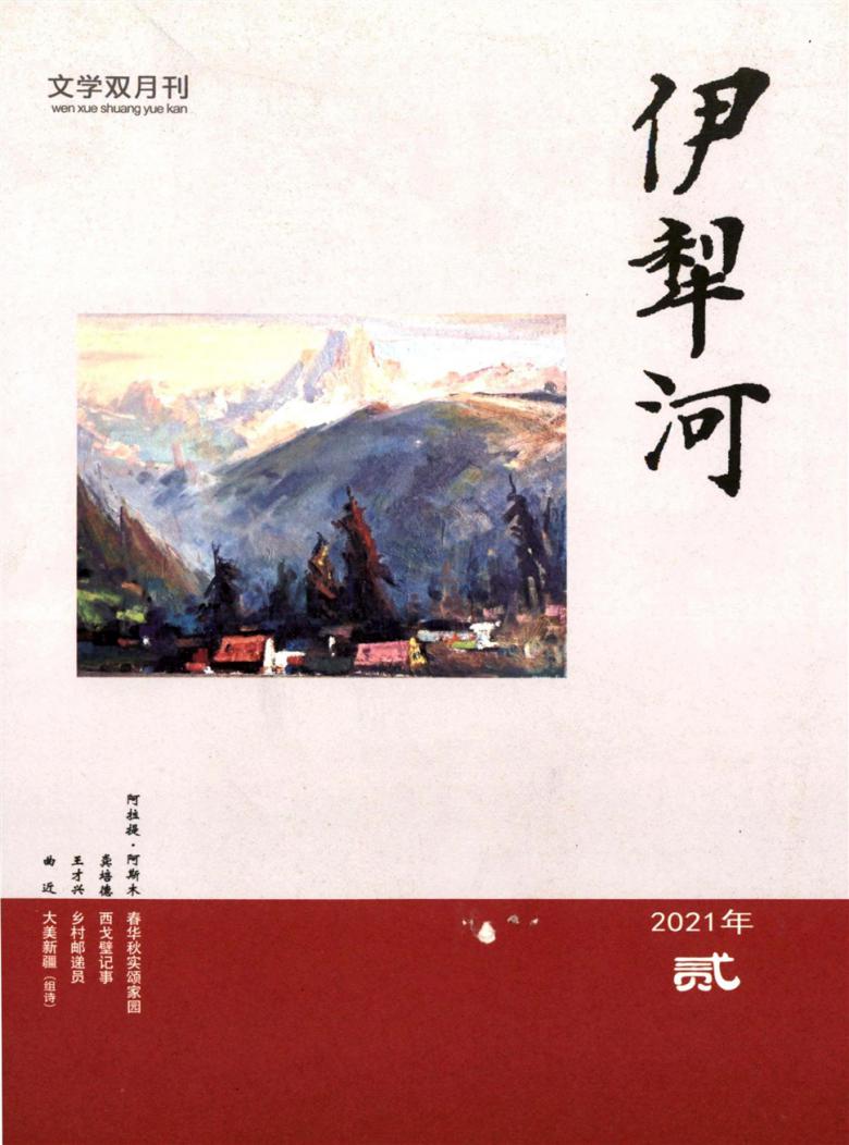 伊犁河杂志封面