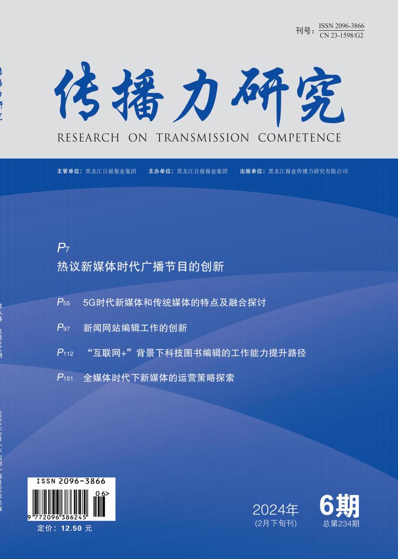传播力研究杂志封面