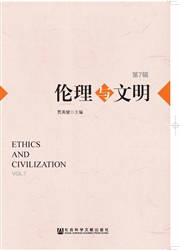 伦理与文明杂志封面