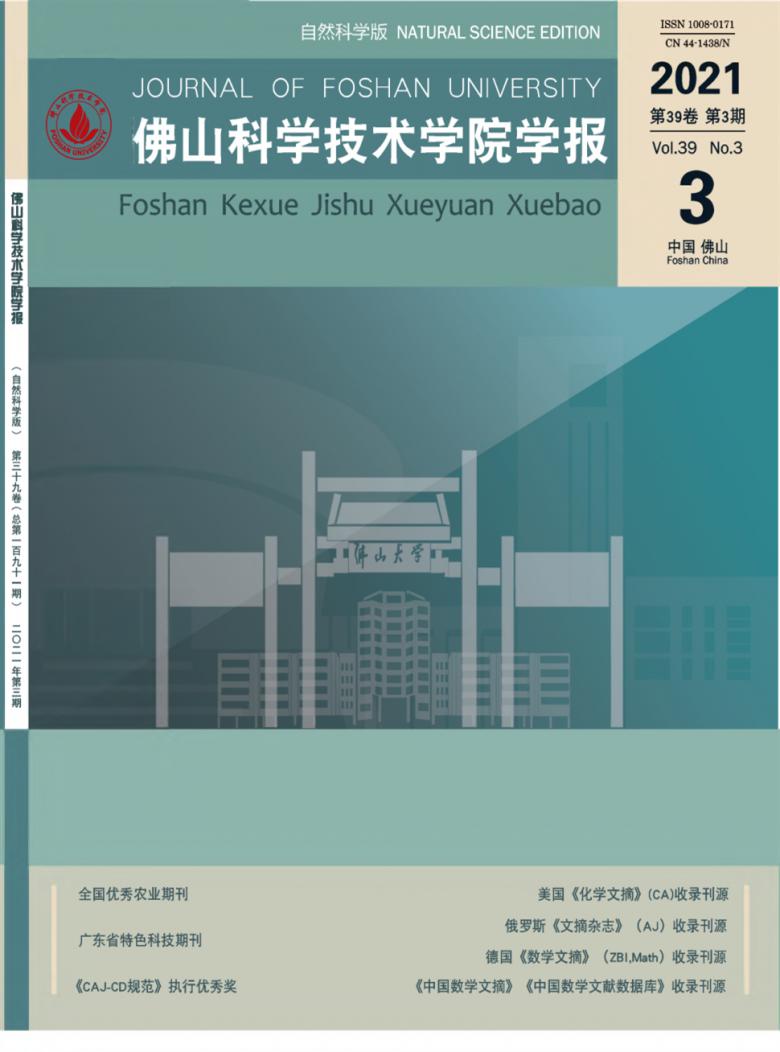 佛山科学技术学院学报杂志封面