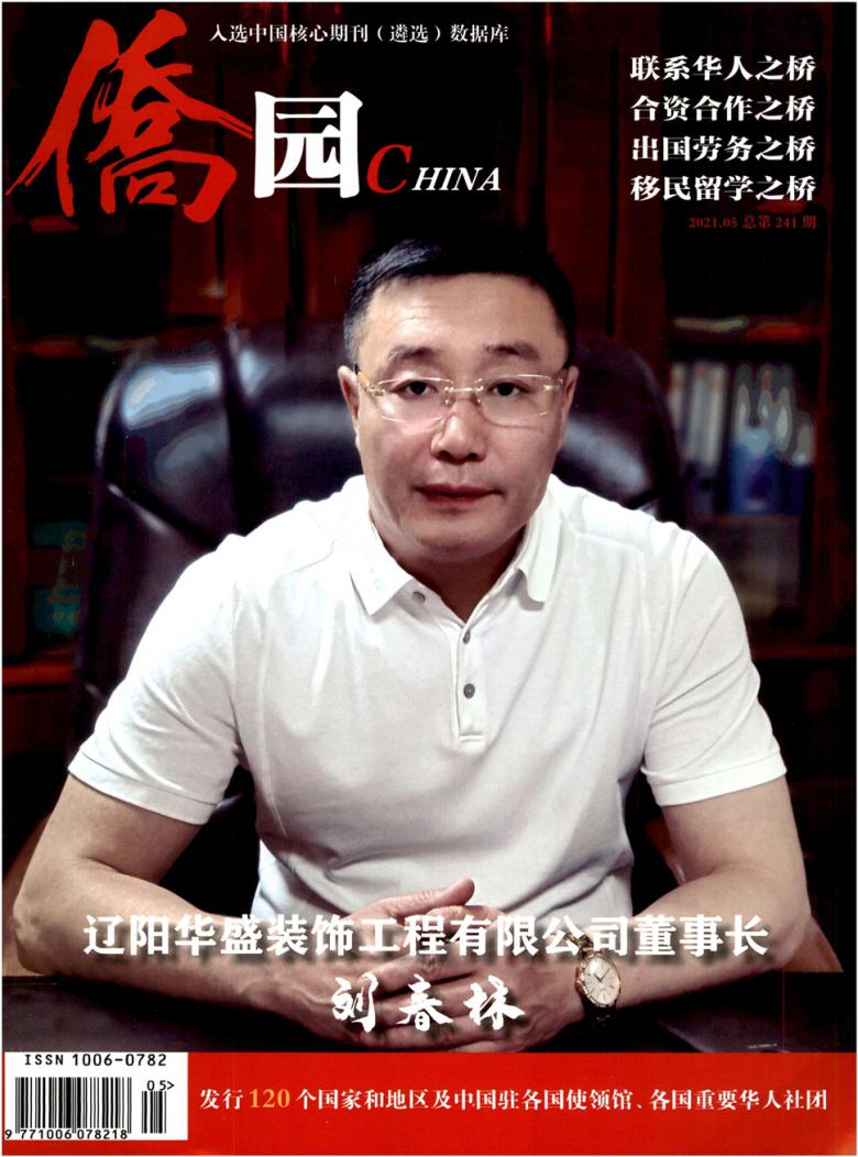 侨园杂志封面