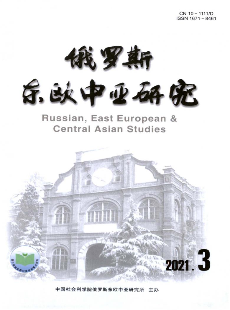 俄罗斯东欧中亚研究封面
