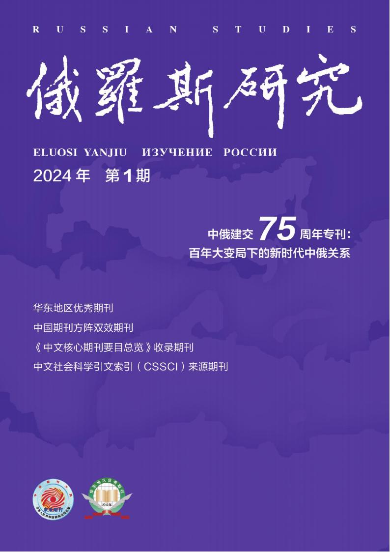 俄罗斯研究封面