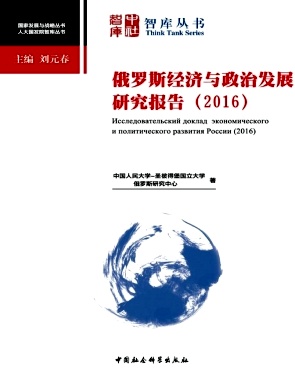 俄罗斯经济与政治发展研究报告封面