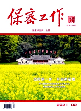 保密工作封面