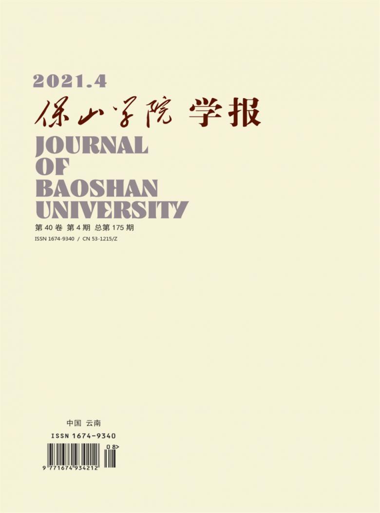 保山学院学报封面