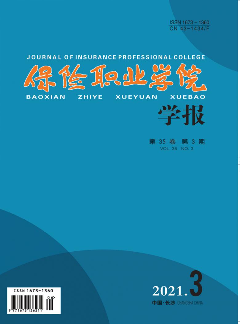 保险职业学院学报杂志封面