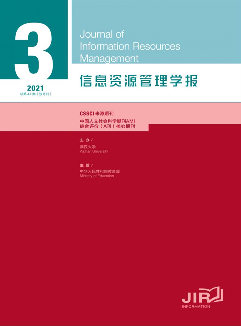 信息资源管理学报杂志封面