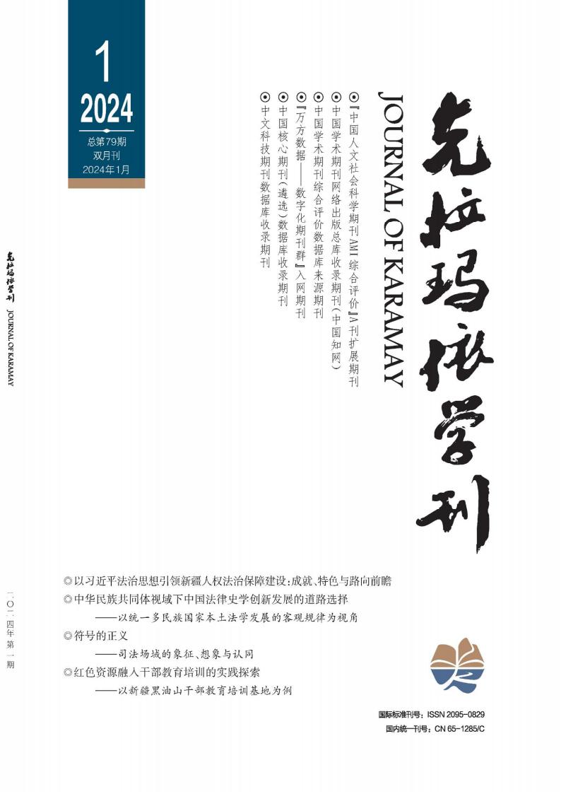 克拉玛依学刊杂志封面