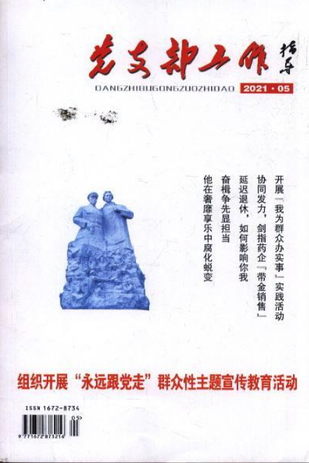 党支部工作指导杂志封面