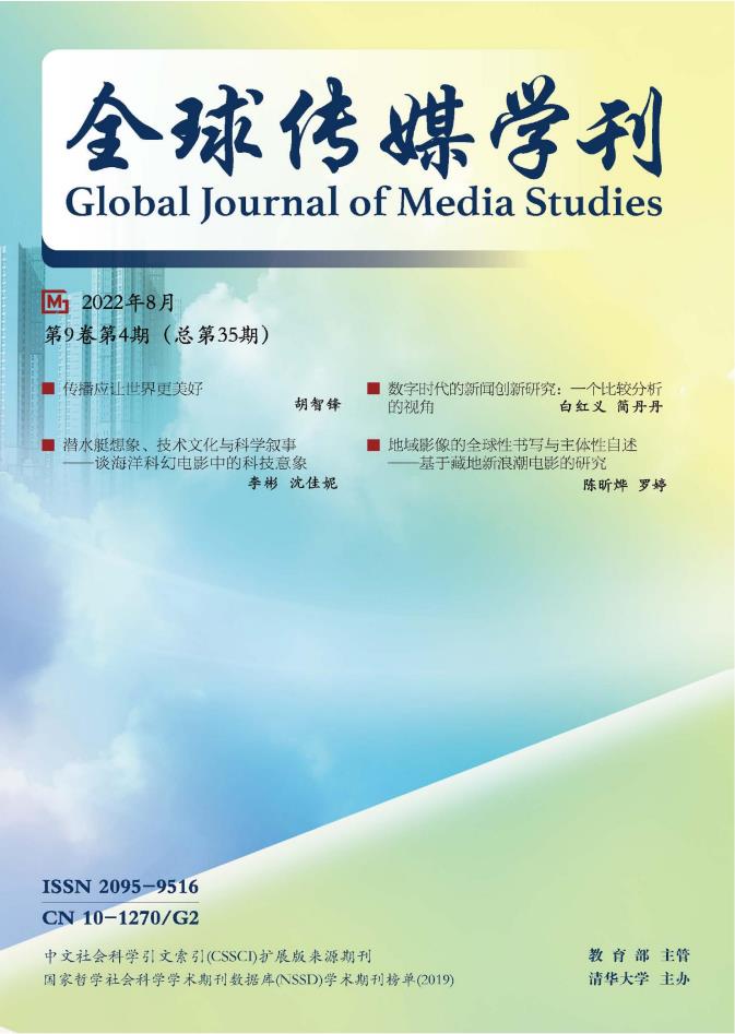 全球传媒学刊杂志封面