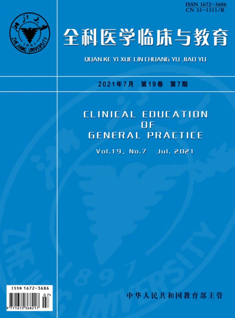 全科医学临床与教育封面