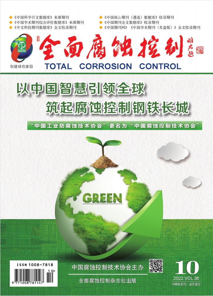 全面腐蚀控制封面