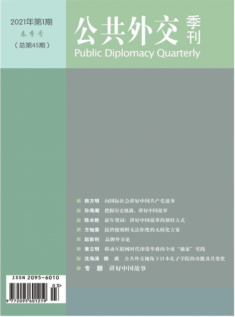 公共外交季刊杂志封面