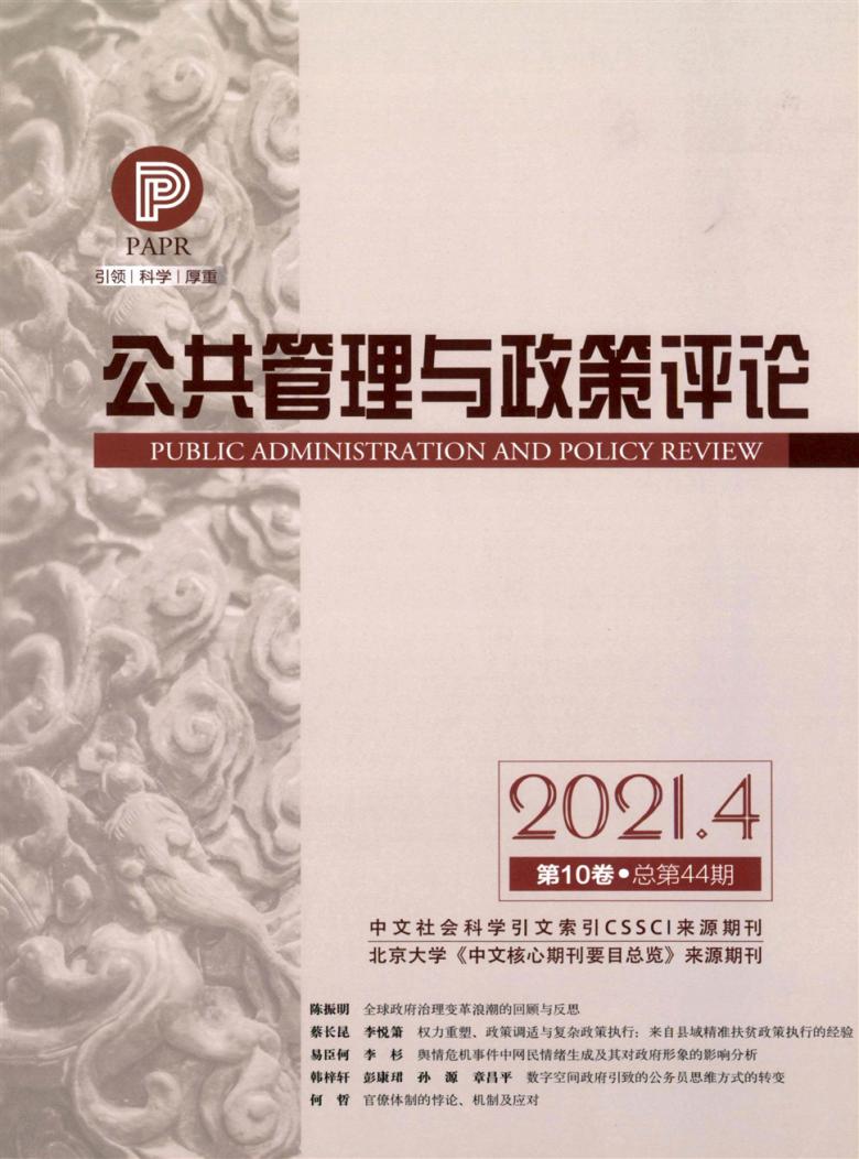公共管理与政策评论封面