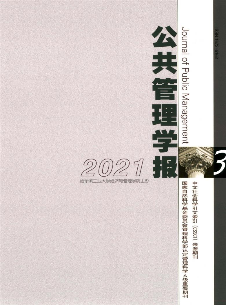 公共管理学报杂志封面