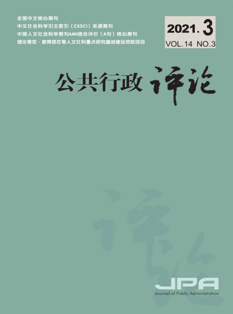公共行政评论杂志封面
