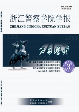 公安学刊杂志封面