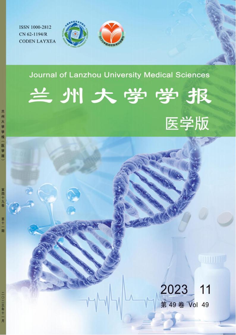 兰州大学学报医学版封面