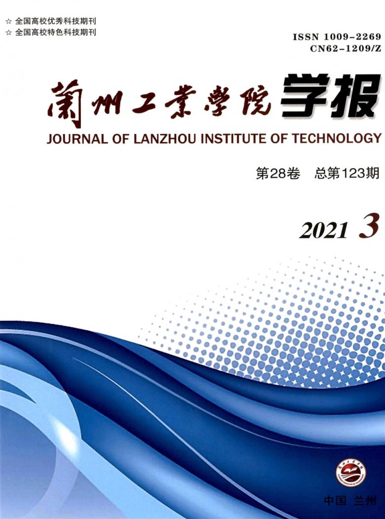 兰州工业学院学报杂志封面